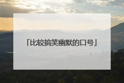 比较搞笑幽默的口号