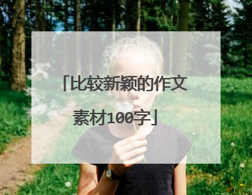 比较新颖的作文素材100字