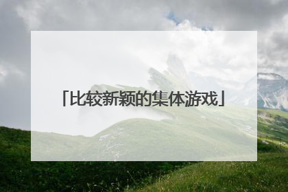 比较新颖的集体游戏