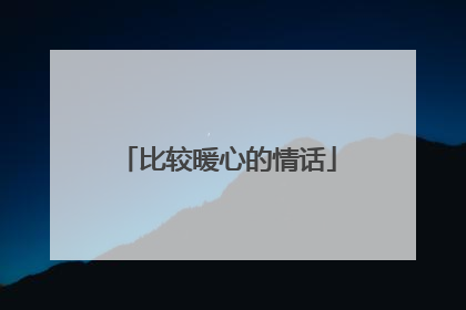 比较暖心的情话