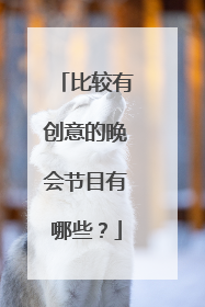 比较有创意的晚会节目有哪些?