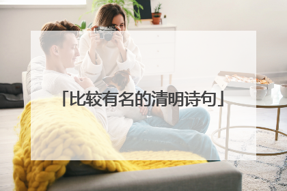比较有名的清明诗句