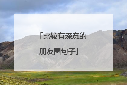 比较有深意的朋友圈句子