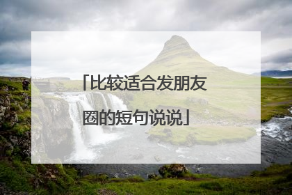 比较适合发朋友圈的短句说说