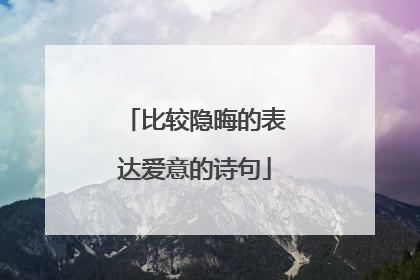 比较隐晦的表达爱意的诗句
