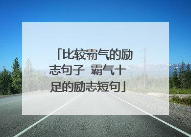 比较霸气的励志句子 霸气十足的励志短句