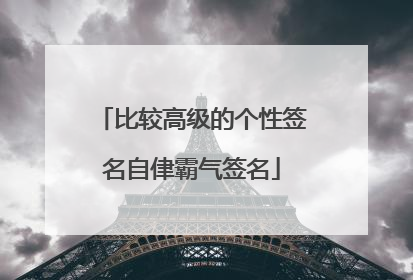比较高级的个性签名自侓霸气签名