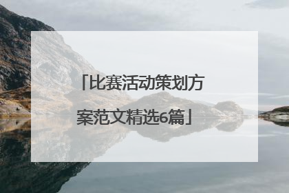 比赛活动策划方案范文精选6篇
