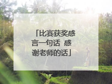 比赛获奖感言一句话 感谢老师的话