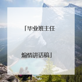 毕业班主任煽情讲话稿