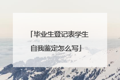 毕业生登记表学生自我鉴定怎么写