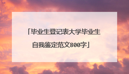 毕业生登记表大学毕业生自我鉴定范文800字