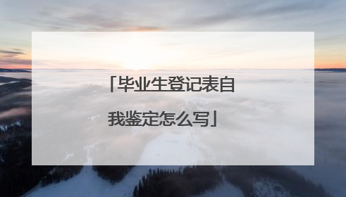 毕业生登记表自我鉴定怎么写
