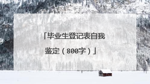 毕业生登记表自我鉴定(800字)