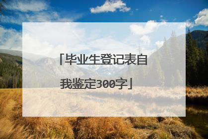 毕业生登记表自我鉴定300字
