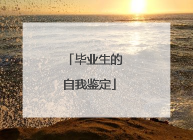毕业生的自我鉴定