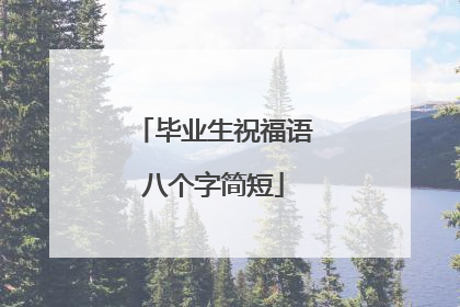 毕业生祝福语八个字简短