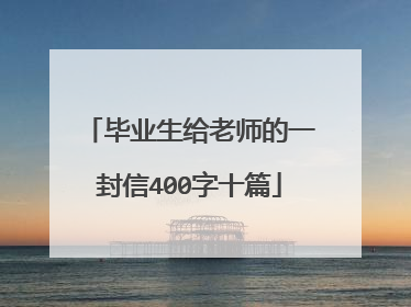 毕业生给老师的一封信400字十篇