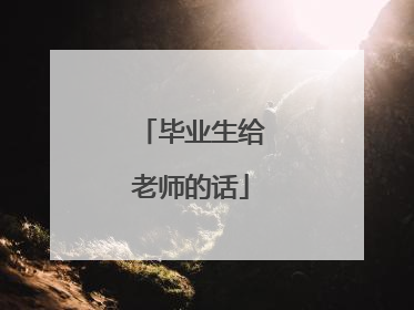 毕业生给老师的话