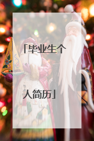 毕业生个人简历