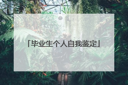 毕业生个人自我鉴定