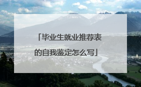 毕业生就业推荐表的自我鉴定怎么写