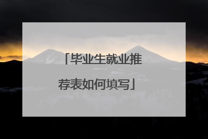 毕业生就业推荐表如何填写