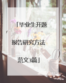 毕业生开题报告研究方法范文3篇