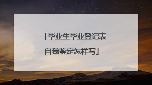 毕业生毕业登记表自我鉴定怎样写