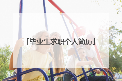 毕业生求职个人简历