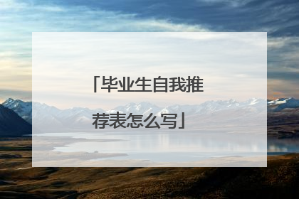 毕业生自我推荐表怎么写