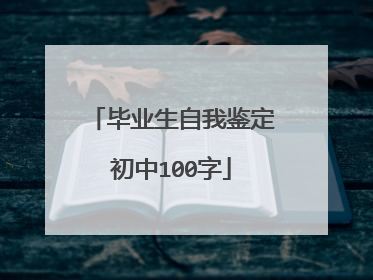 毕业生自我鉴定初中100字