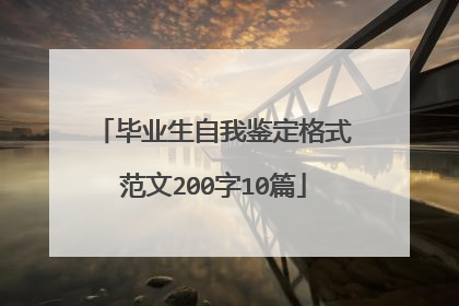 毕业生自我鉴定格式范文200字10篇