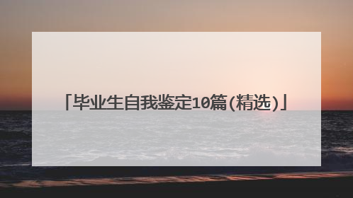 毕业生自我鉴定10篇(精选)