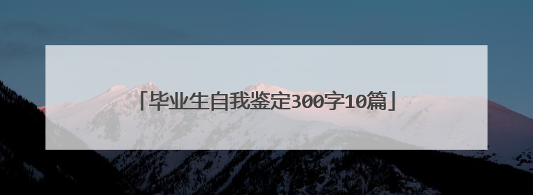 毕业生自我鉴定300字10篇