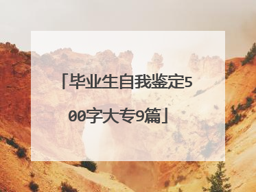 毕业生自我鉴定500字大专9篇