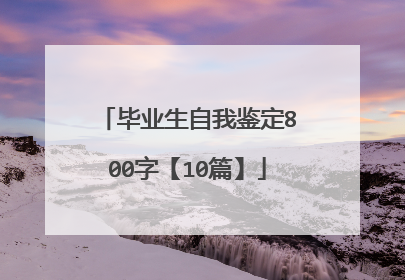 毕业生自我鉴定800字【10篇】
