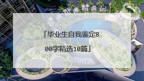 毕业生自我鉴定800字精选10篇