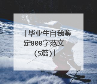 毕业生自我鉴定800字范文(5篇)