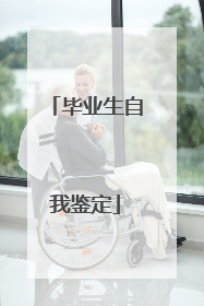 毕业生自我鉴定