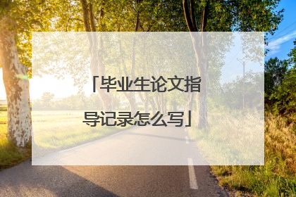 毕业生论文指导记录怎么写