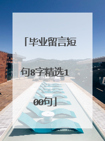 毕业留言短句8字精选100句