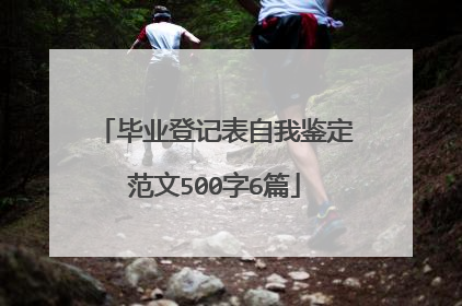 毕业登记表自我鉴定范文500字6篇