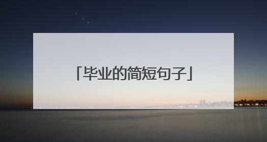毕业的简短句子