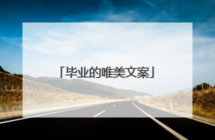 毕业的唯美文案