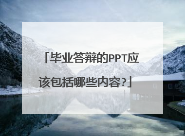 毕业答辩的PPT应该包括哪些内容?