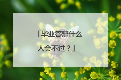 毕业答辩什么人会不过?