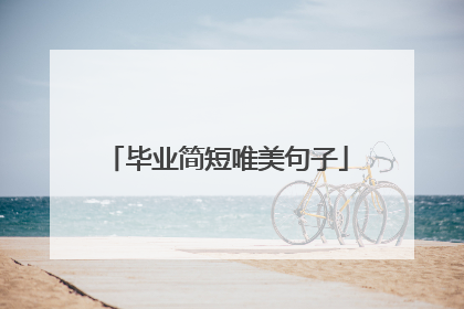 毕业简短唯美句子