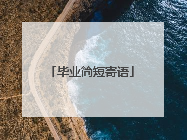 毕业简短寄语