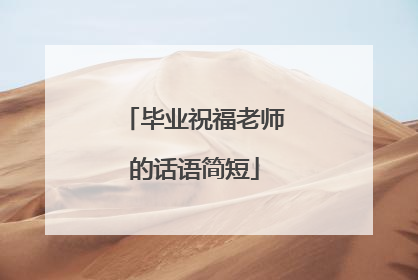 毕业祝福老师的话语简短